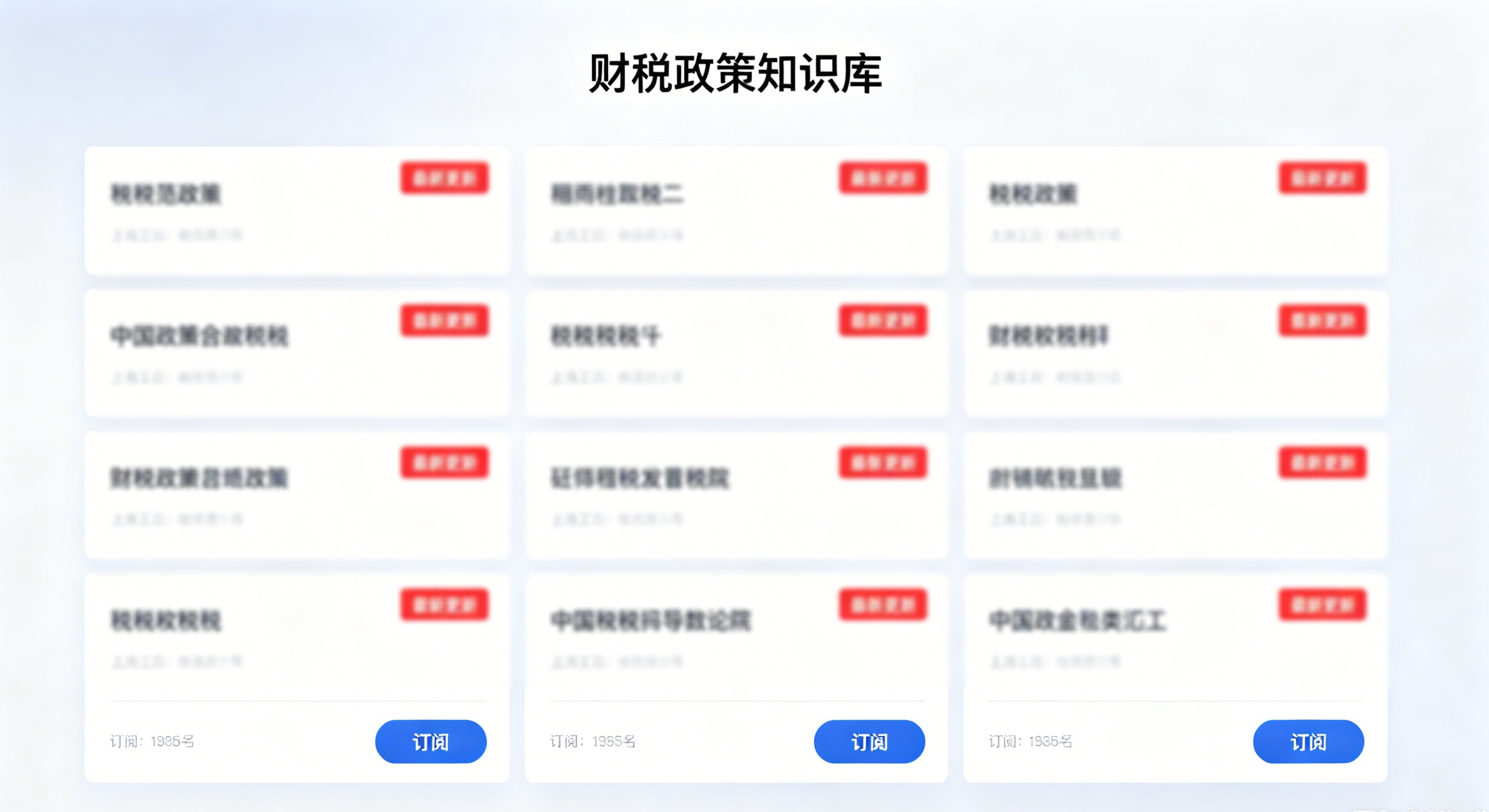 财税政策知识库界面