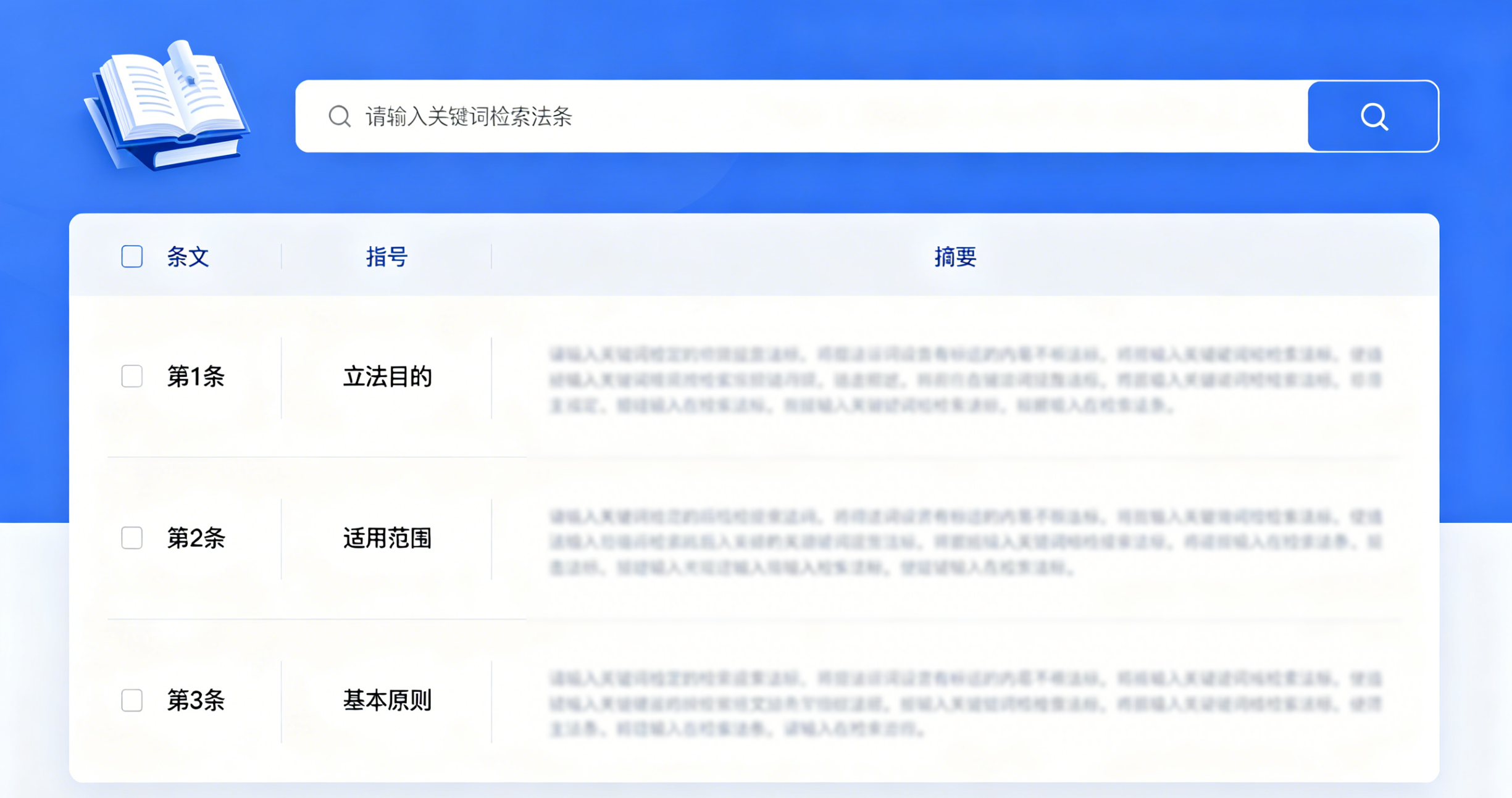 法务咨询法条智能检索界面