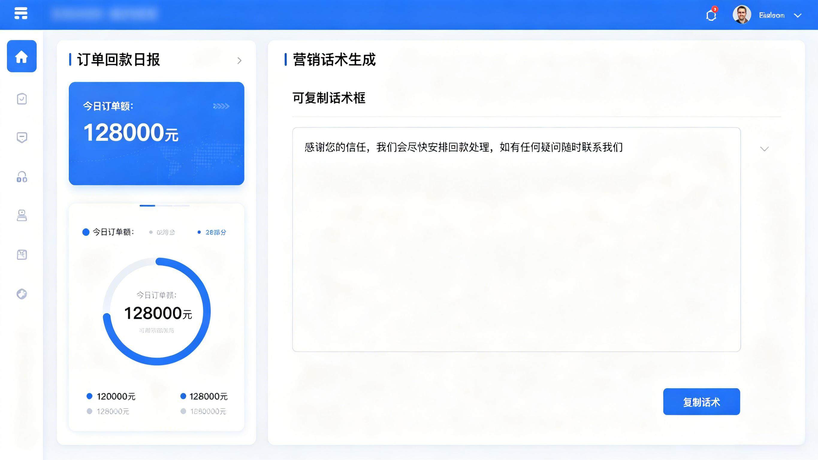 订单报表与营销话术界面